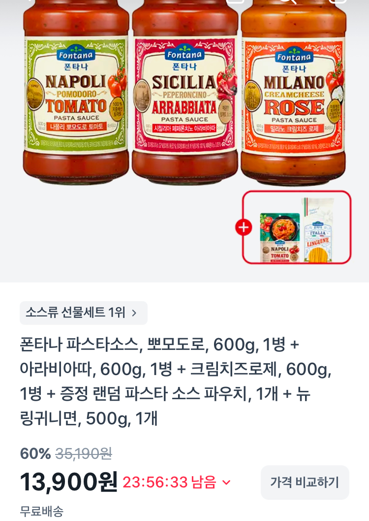 폰타나 파스타소스 600g 3병 13900원 (파스타소스, 링귀니면 증정)