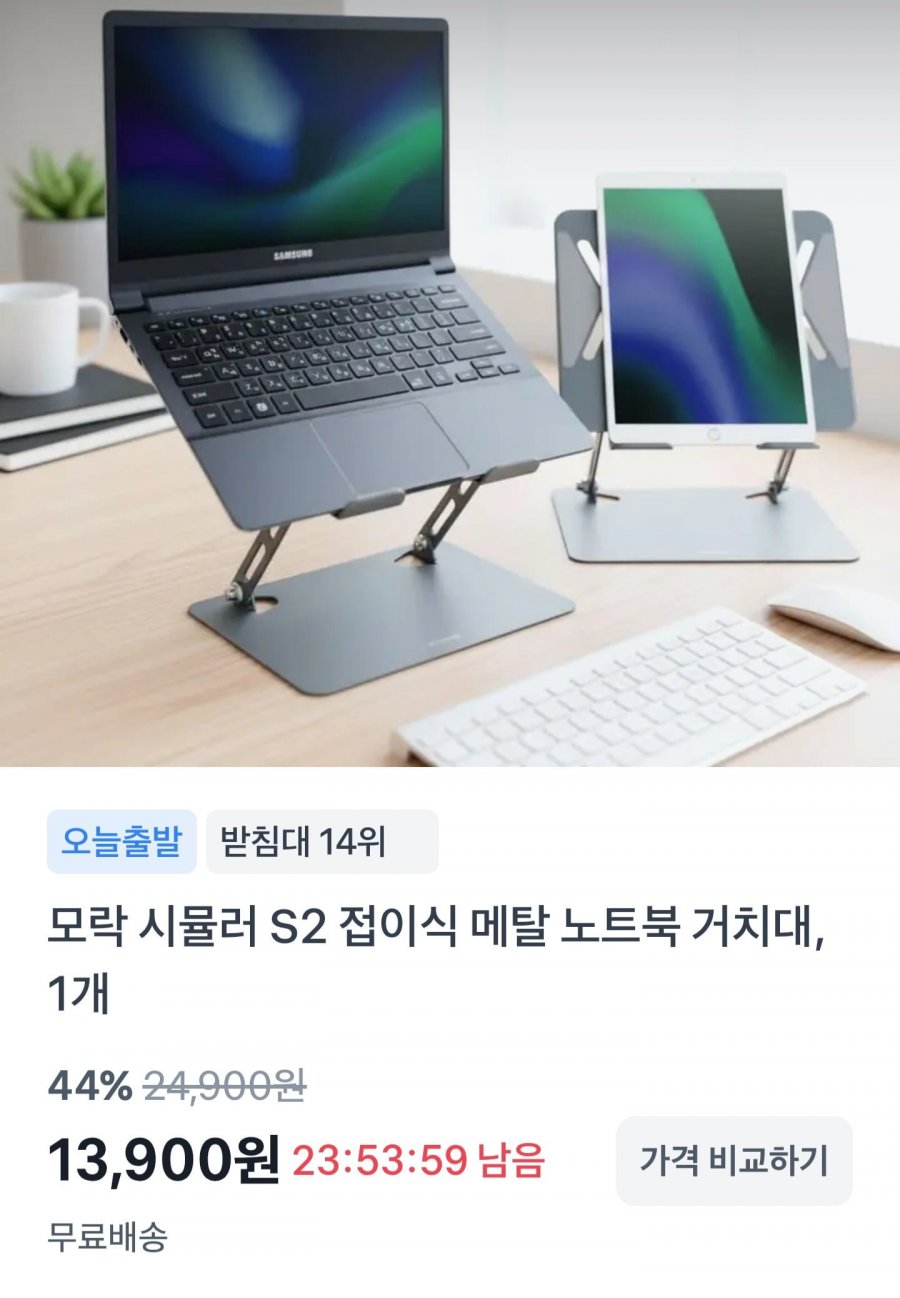 시뮬러 S2 메탈 접이식 노트북 거치대 (13,900원/무료)