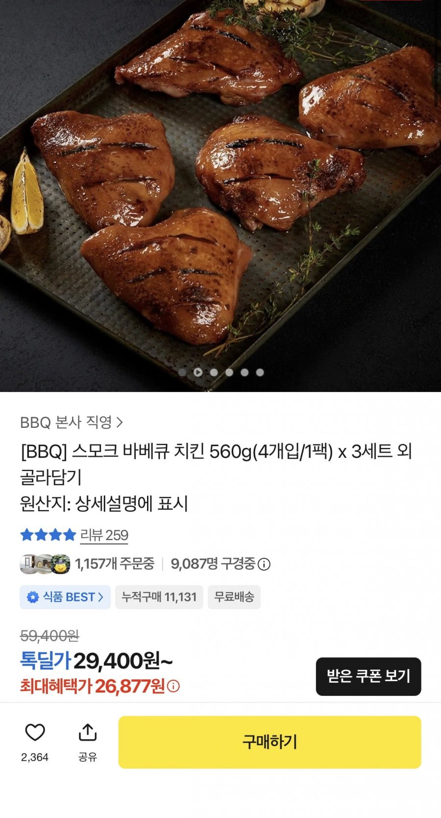 스모크치킨 560g x 1팩당 4개입 총 12개 (26,877원/무료)