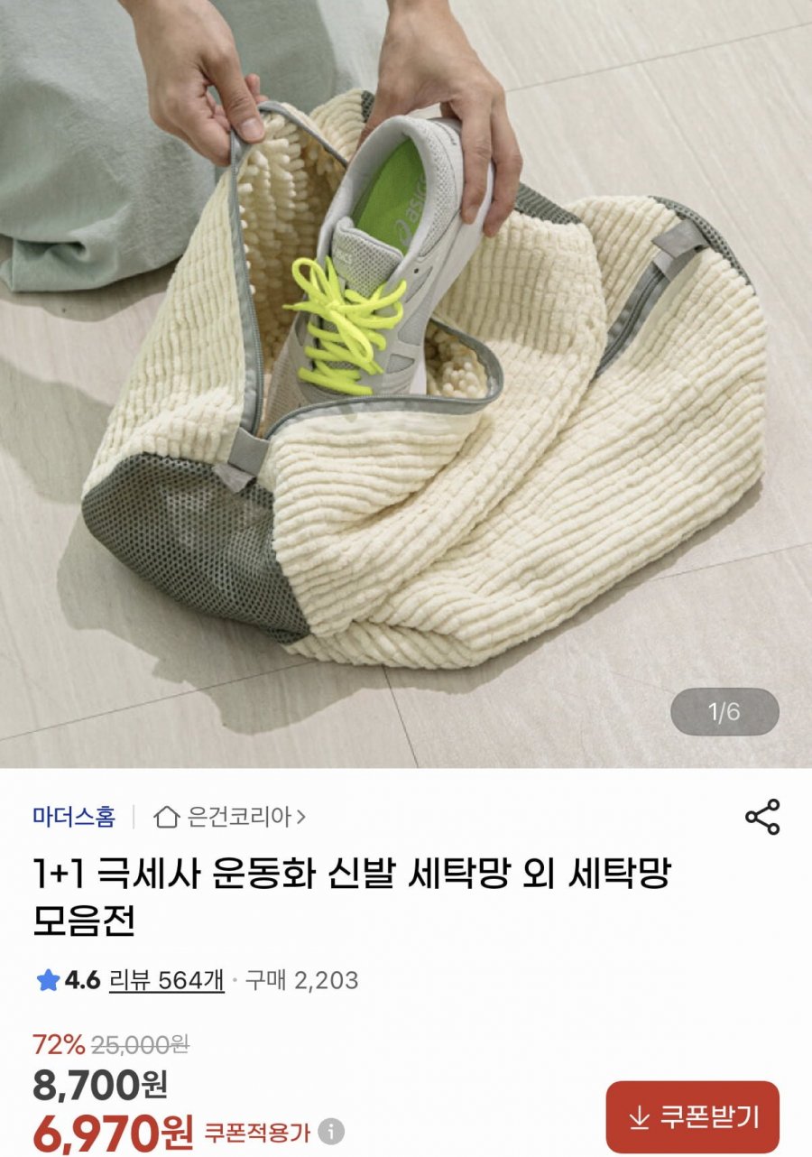 극세사 운동화 세탁망 1+1 (6,970원/무료)