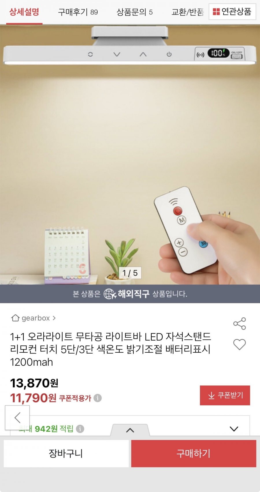 1+1 LED 무타공 라이트바 자석스탠드 리모컨터치 5단/3단(11,790원/무료)