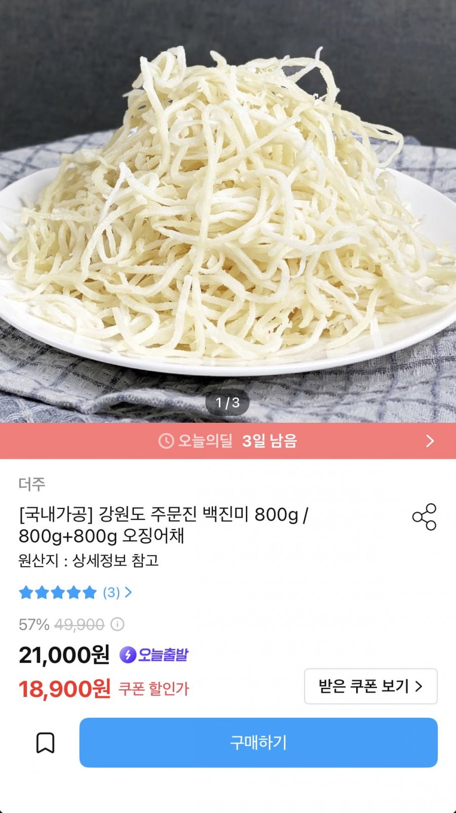 국내가공 백진미 오징어채 1.6kg (17,900원/무료)