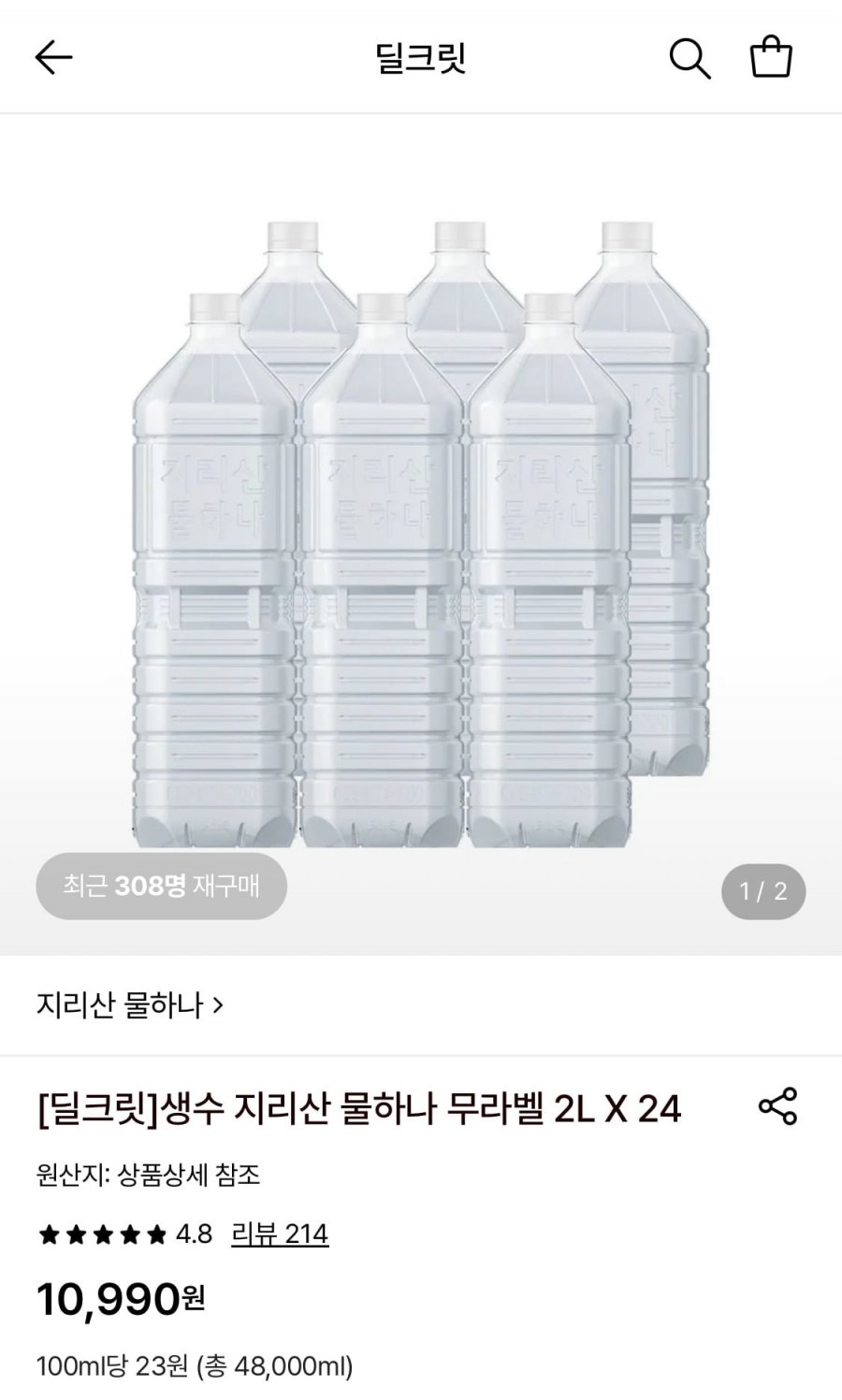 지리산 물하나 무라벨 2L 24페트 (10,990원/무료)