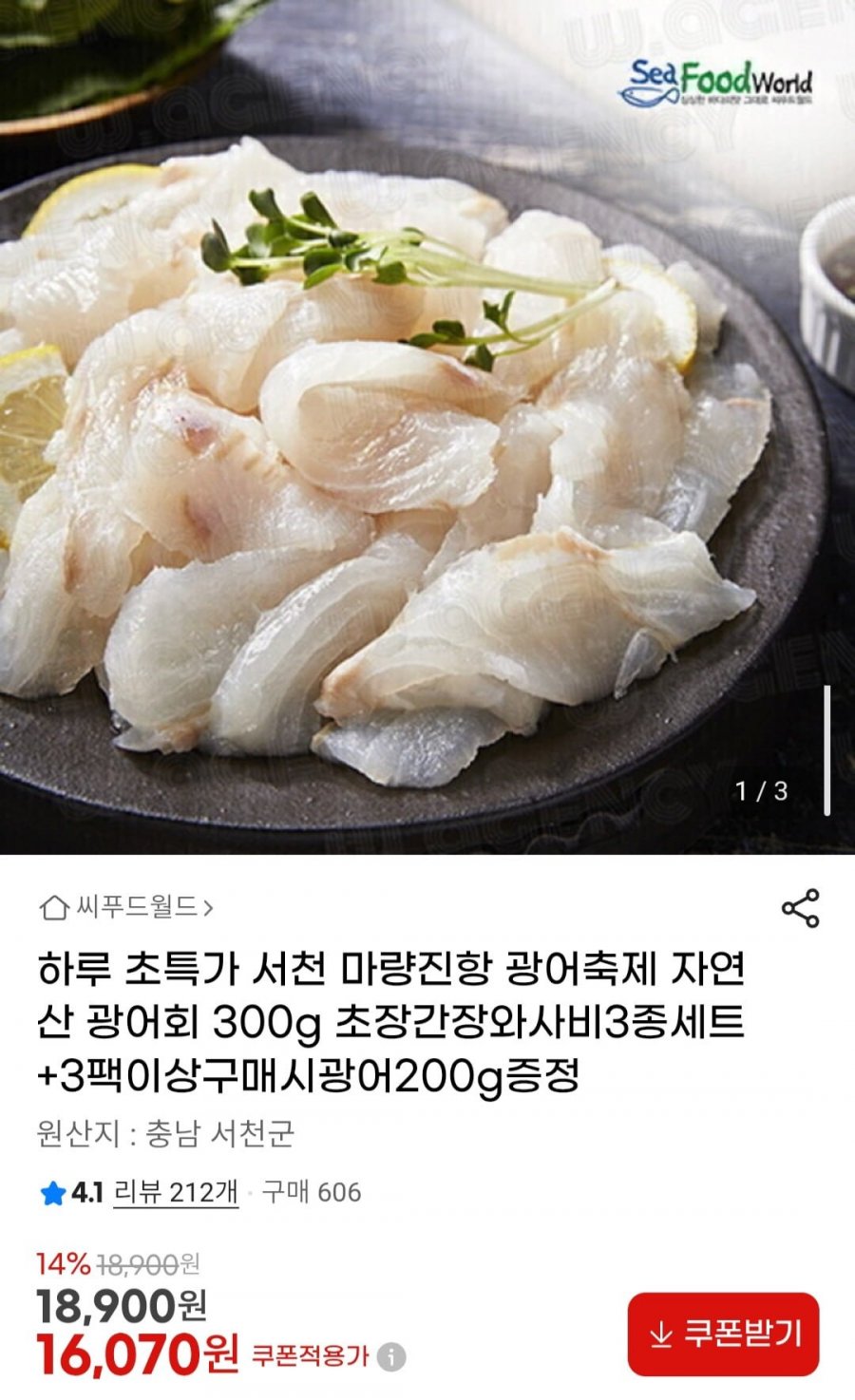 서천 마량진항 광어축제 자연산 광어회 300g 초장간장와사비3종세트 (16,070원/무료)