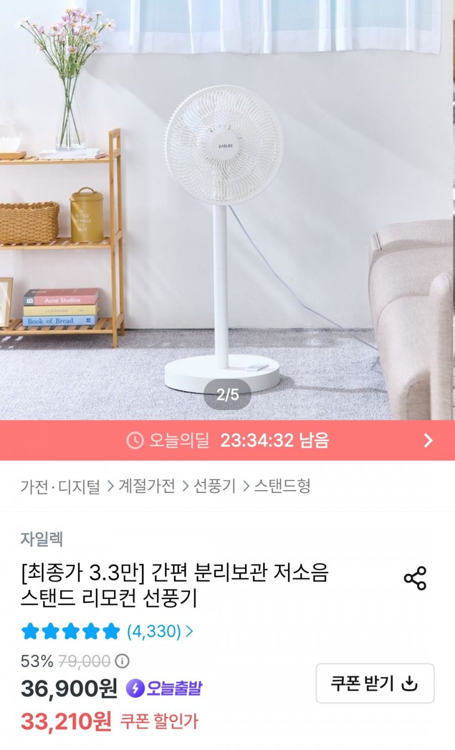 간편 분리보관 저소음 스탠드 리모컨 선풍기 (33,210원/무료)