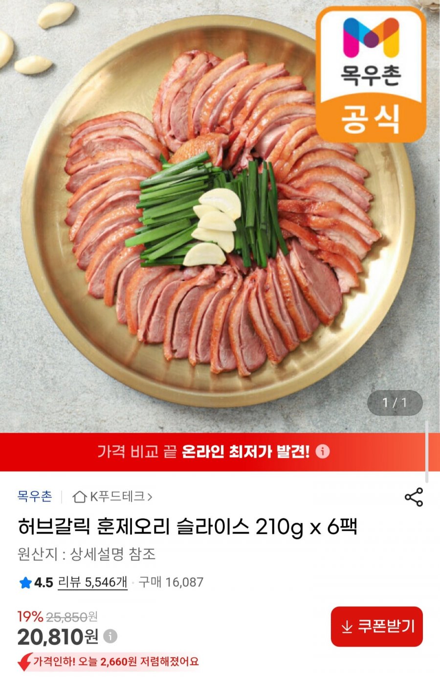허브갈릭 훈제오리 슬라이스 210g x 6팩 (20,810원/무배)