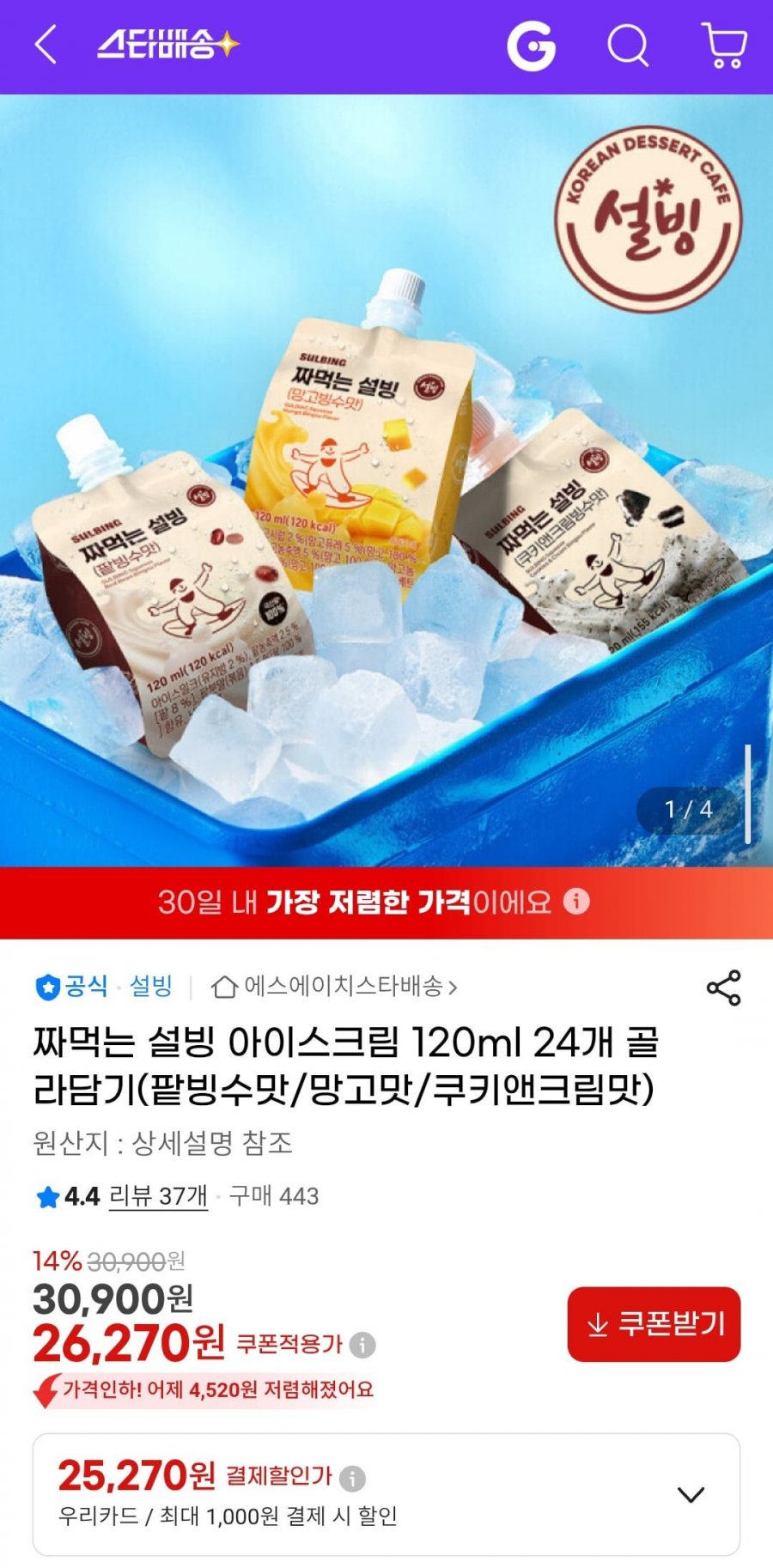 짜먹는 설빙 아이스크림 120ml 24개 골라담기(팥빙수맛/쿠키앤크림/망고맛) (26,270원/무료)