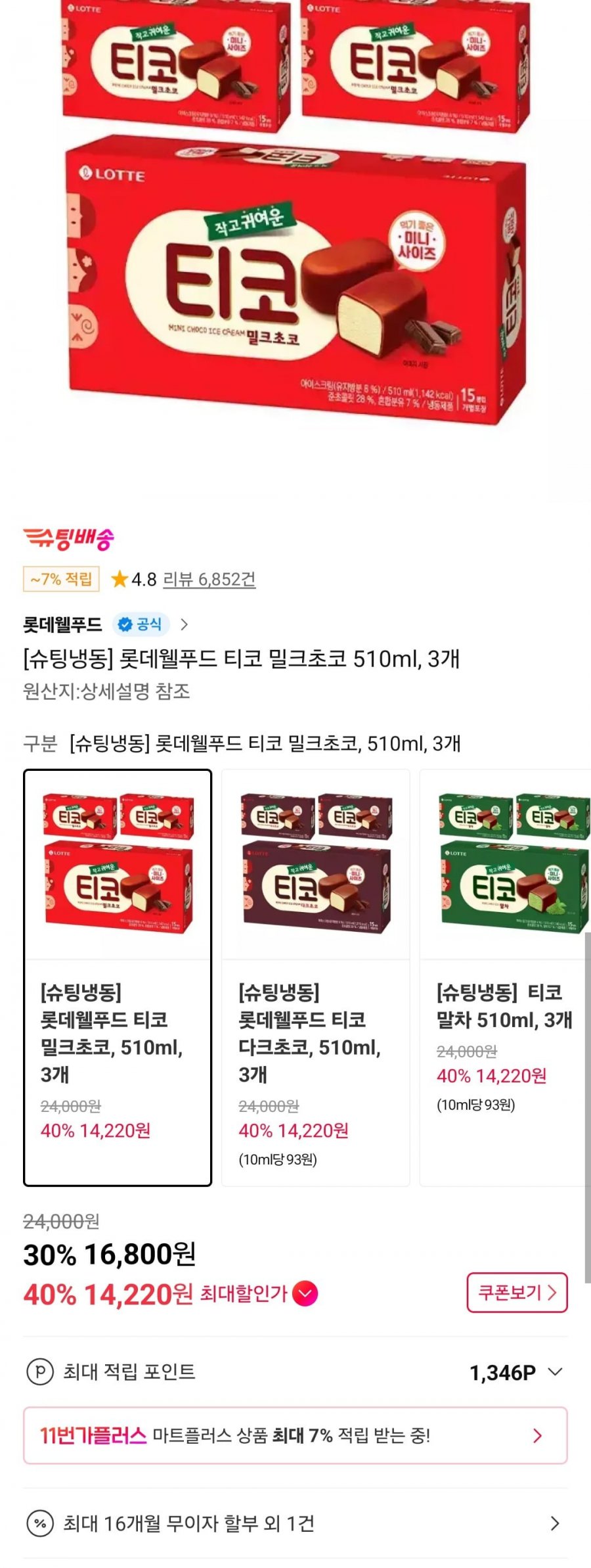 롯데웰푸드 티코 510ml 3개(티멤버십 14,220원/무료)