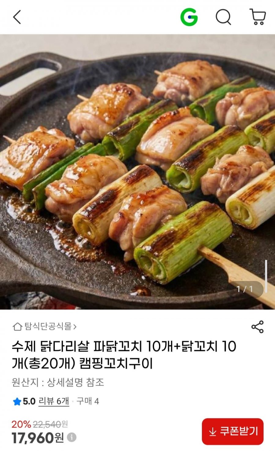 수제 닭다리살 파닭꼬치 10개+닭꼬치 10개(총20개) 캠핑꼬치구이 (17,960원/무료)