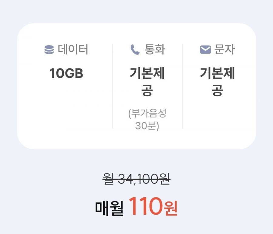 통화 : 기본, 데이터 : 10GB(월 110원/12개월간)