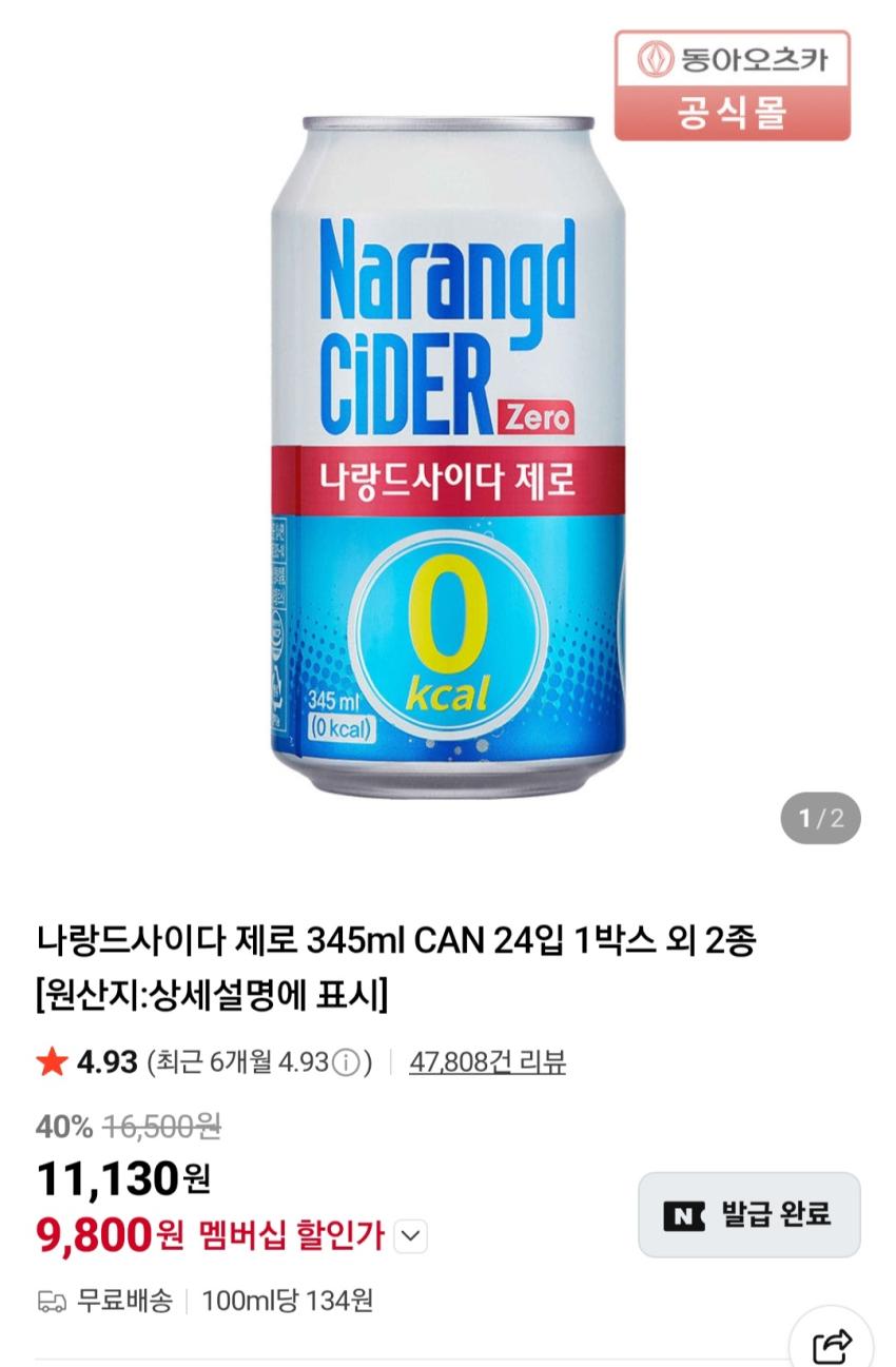 나랑드사이다 345ml 24캔 멤버십 9,800원