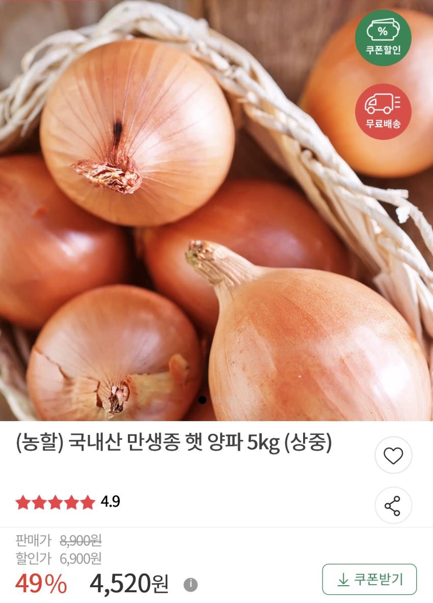 국내산 만생종 햇 양파 5kg 4,520원