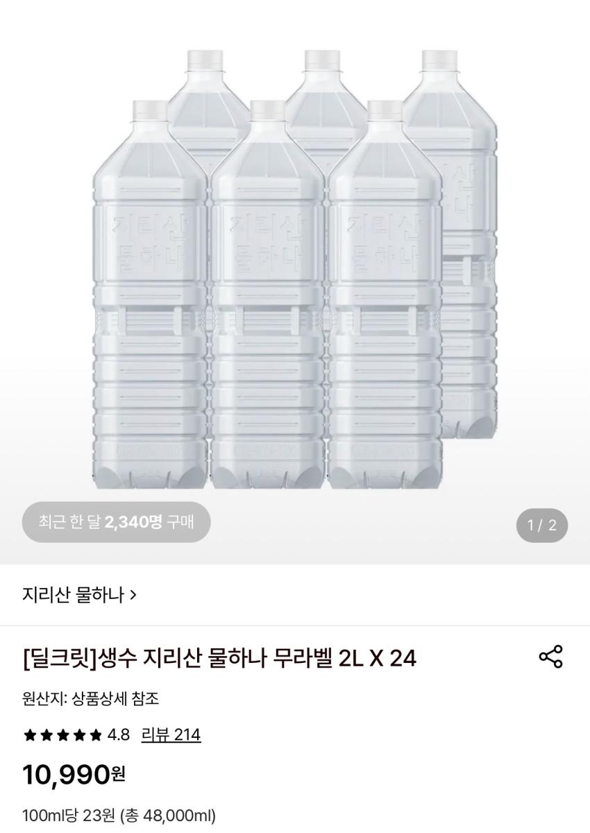 생수 지리산 물하나 무라벨 2L 24개 10,990원