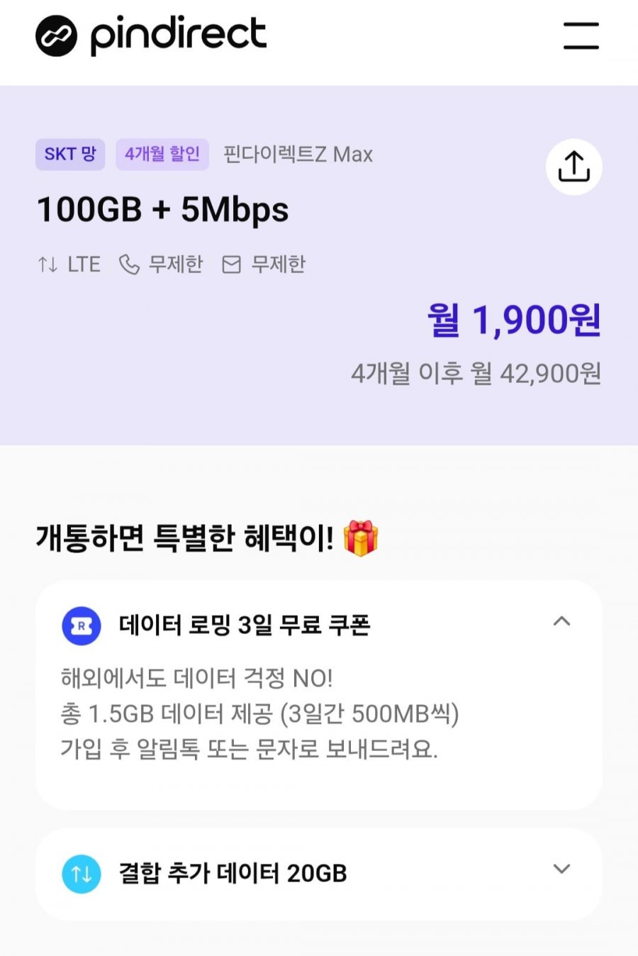 100gb 5mbps skt망 4개월할인 (1,900원/무료)