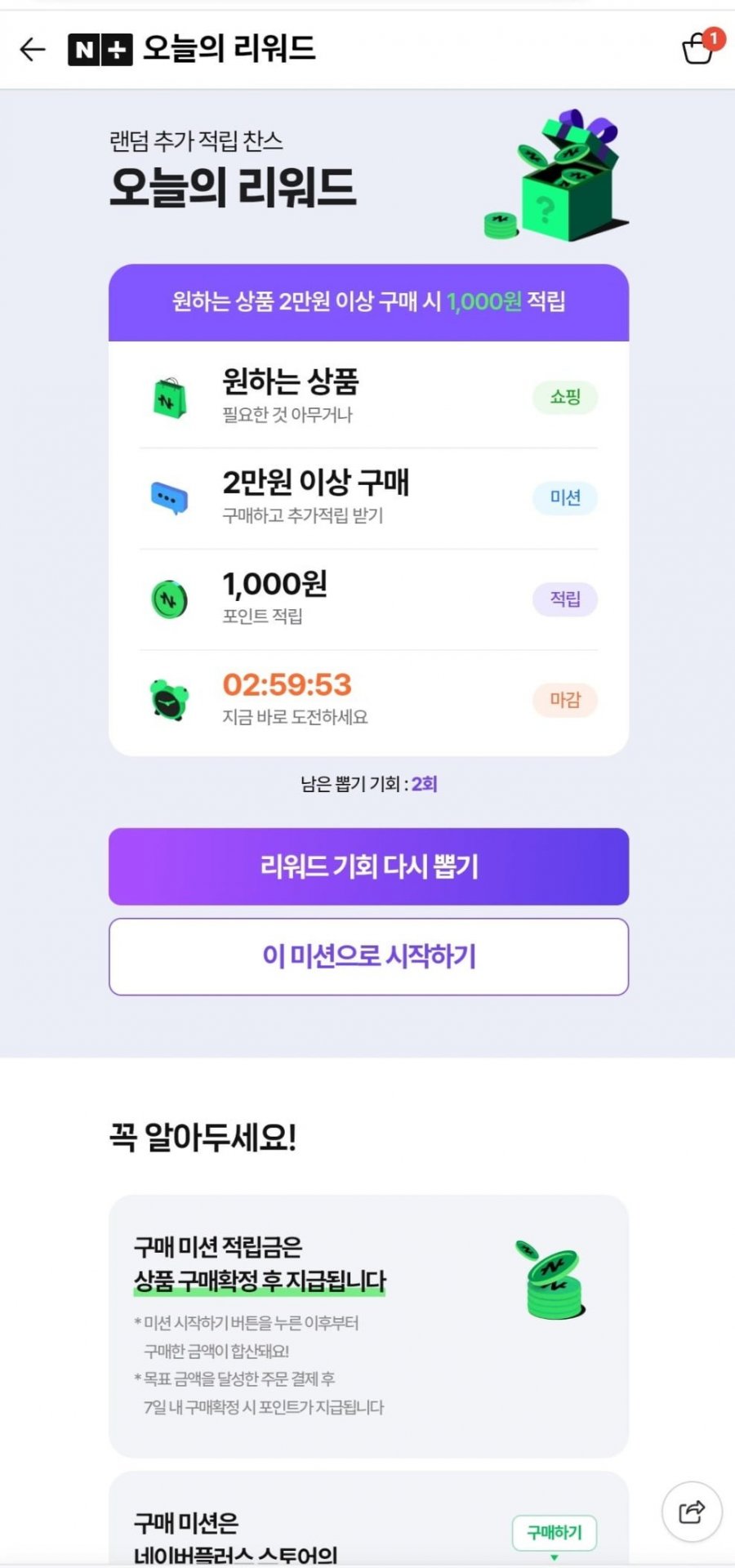 네플스 오늘의 쇼핑 계획 리워드 뽑으세요