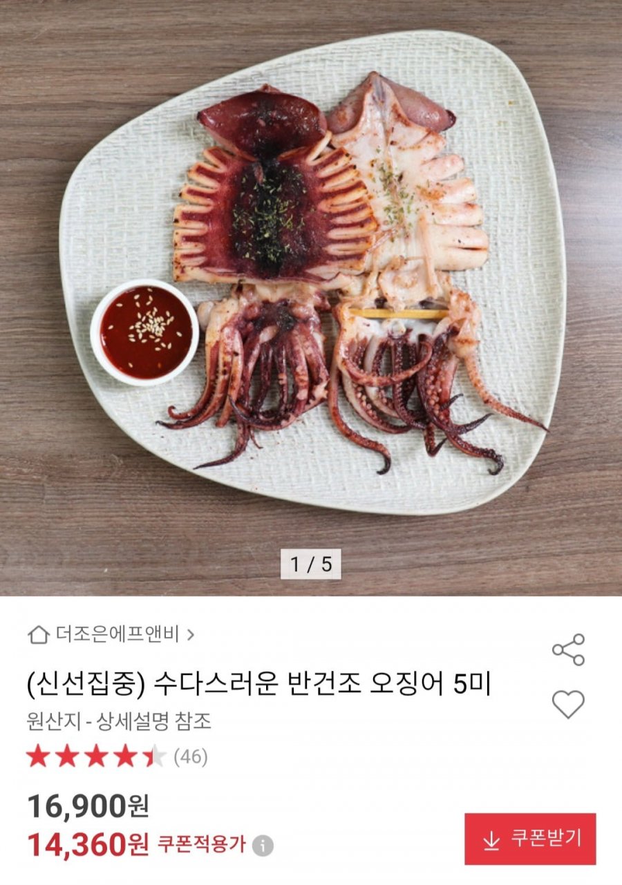 수다스러운 반건조 오징어 5미 (14,360원/무료)