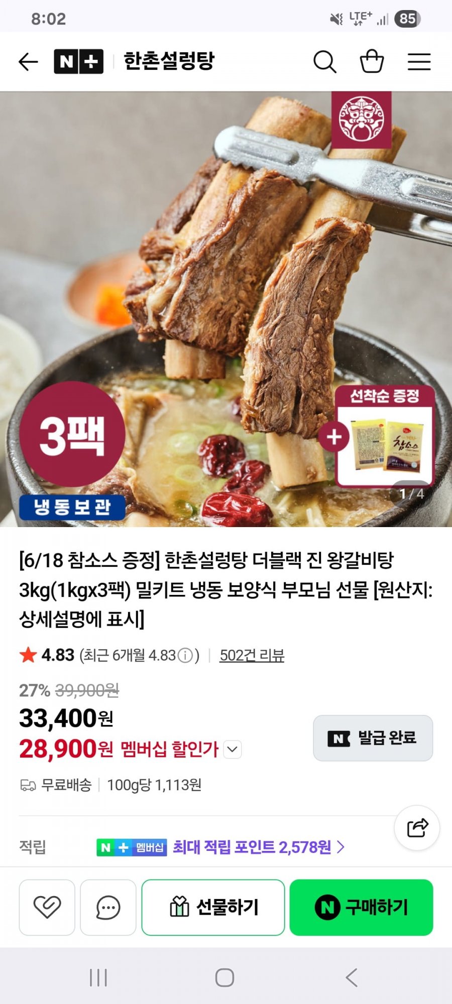 한촌설렁탕 더블랙 프리미엄 진 왕갈비탕 1kg 3팩 (28,900원/무료배송)