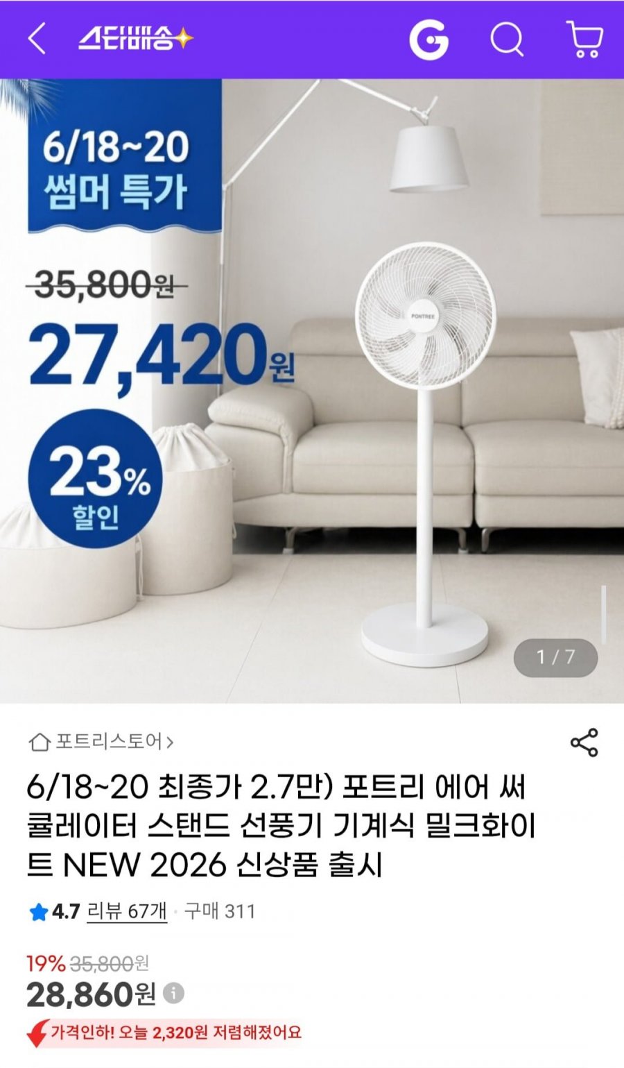포트리 에어 써큘레이터 스탠드 선풍기 (28,860원/무료)
