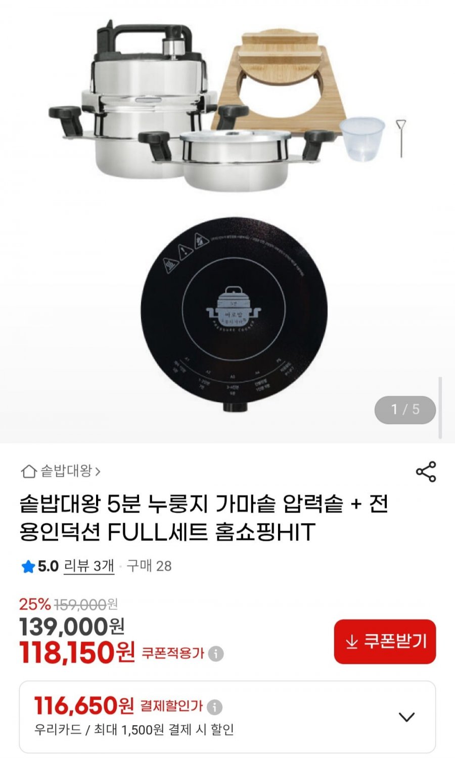 솥밥대왕 원터치 5분 누룽지 가마솥 압력솥 + 전용인덕션 FULL세트 (118,150원/무배)