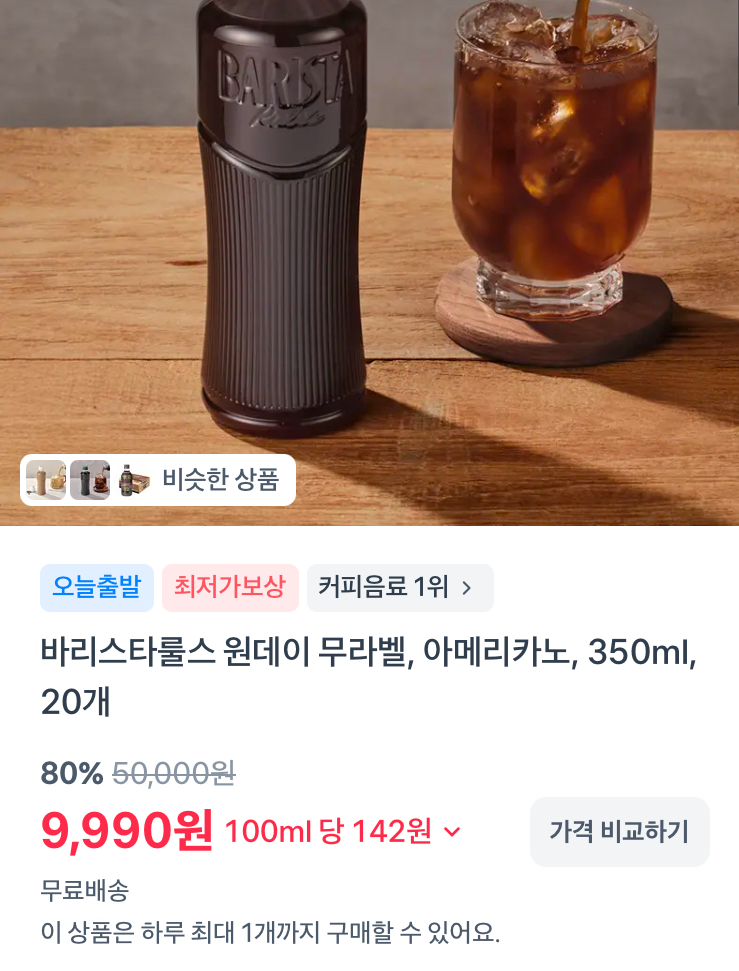 바리스타룰스 아메리카노 350ml 20개 9990원