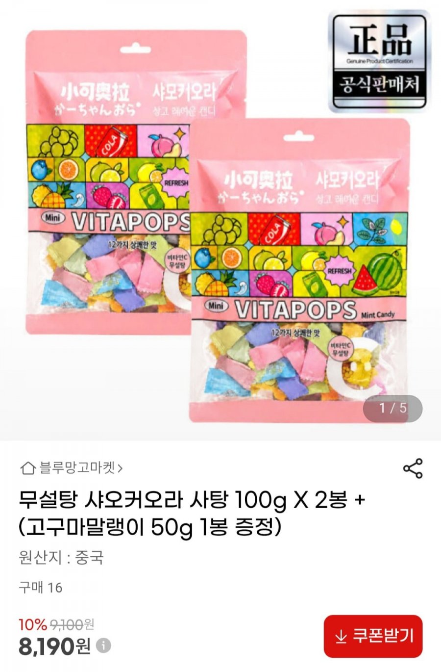 무설탕 샤오커오라 사탕 100g X 2봉 + (고구마말랭이 50g 1봉 증정) (8,190원/무배)