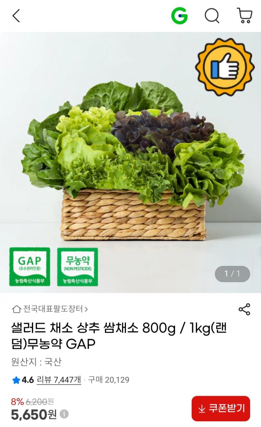 샐러드 채소 상추 쌈채소 800g / 1kg 무농약 GAP (5,650원/무료)