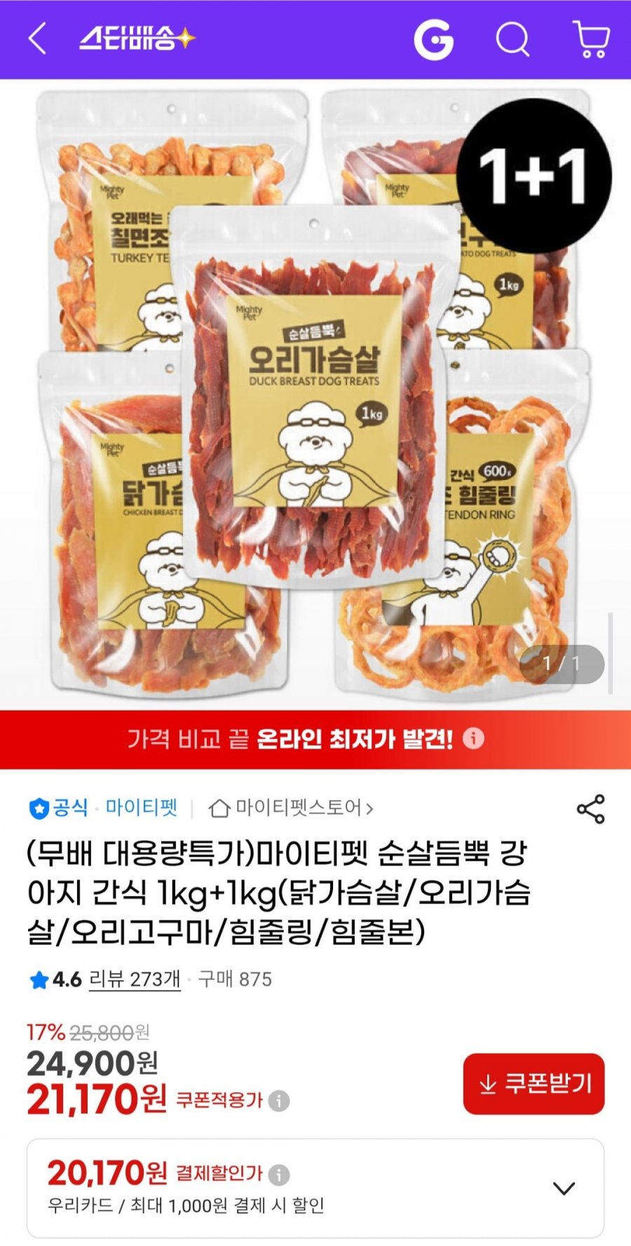 마이티펫 순살듬뿍 강아지 간식 1kg+1kg(닭가슴살/오리가슴살/오리고구마/힘줄링/힘줄본) (21,170원/무배)