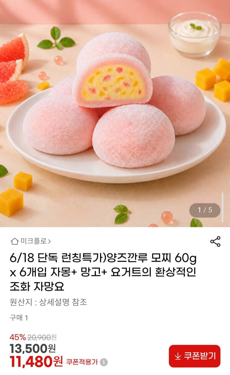 양즈깐루 모찌 60g x 6개입 (1개당 1,913원) (11,480원/무료)