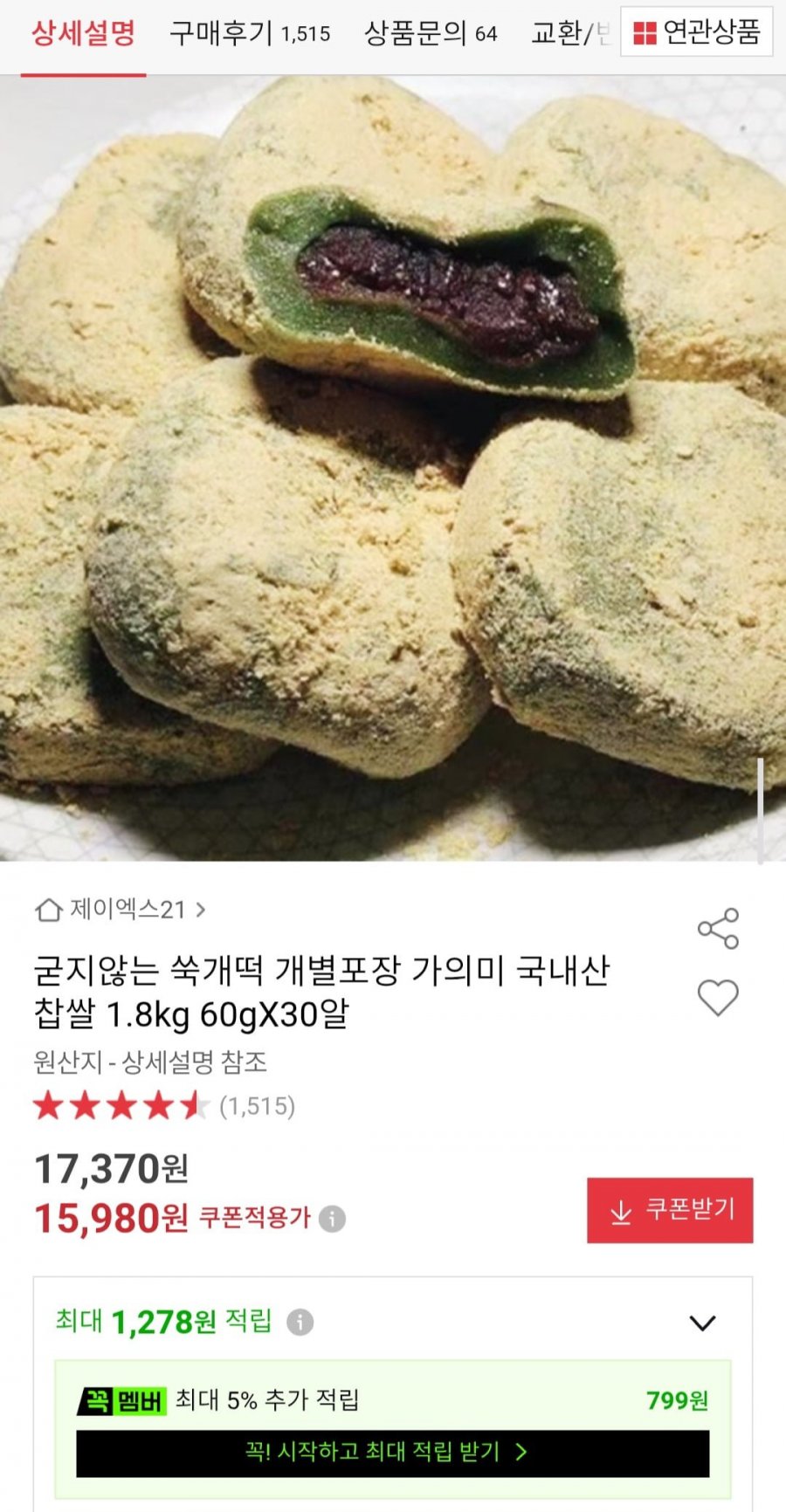 굳지않는 쑥개떡 개별포장 국내산 찹쌀 1.8kg 60gX30알 (15,980원/무료)