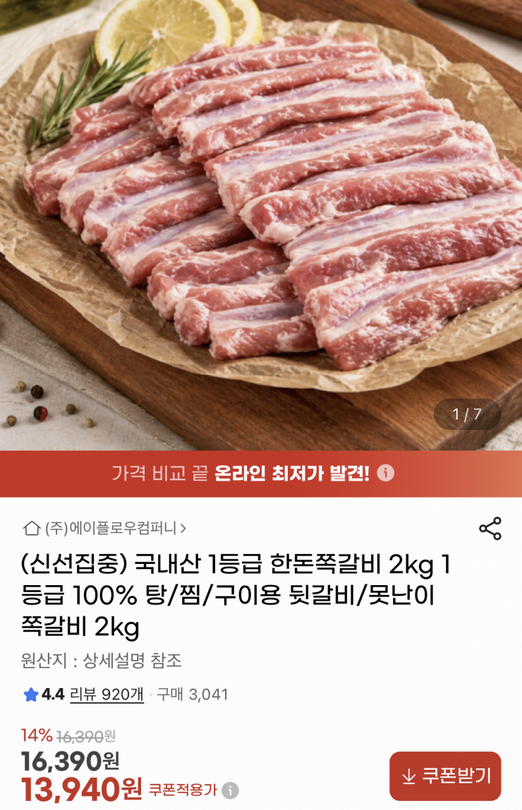 한돈 쪽갈비 2kg (13,940원/무료)