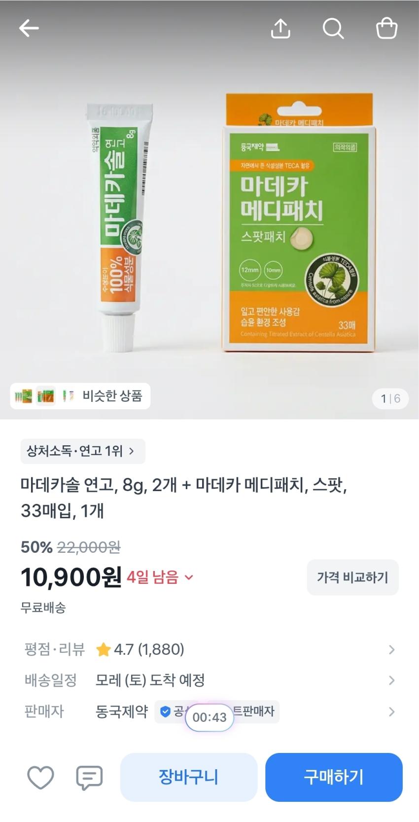 마데카솔 연고 8g 2개 + 마데카 메디패치 33매입 1개 10,900원