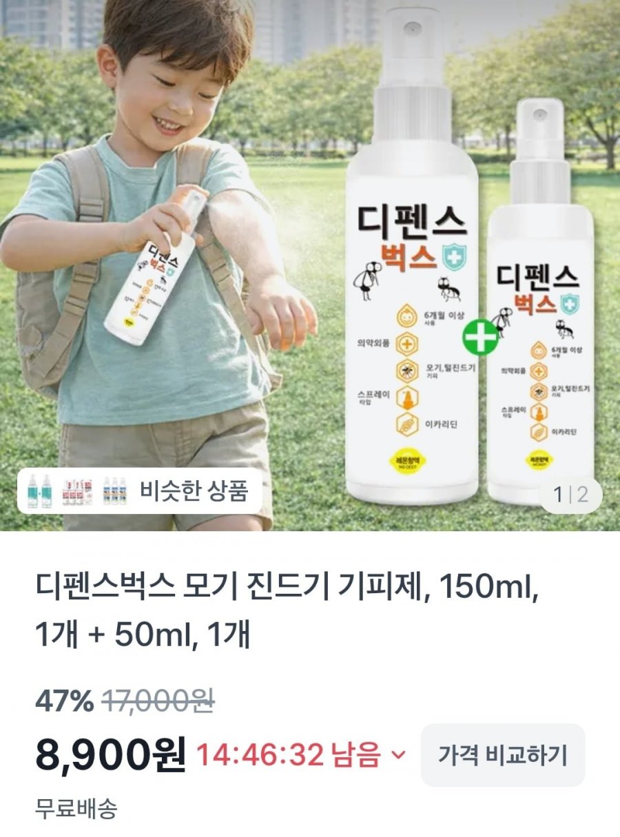 디펜스벅스 모기진드기 기피제 200ml (8,900원/무료)