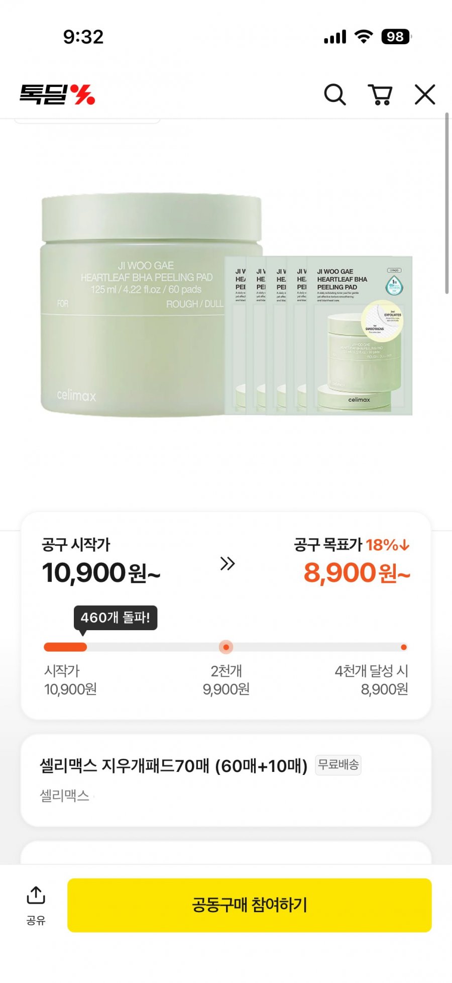 샐리맥스 지우개패드 70매 공구 (10,900원~/무료)