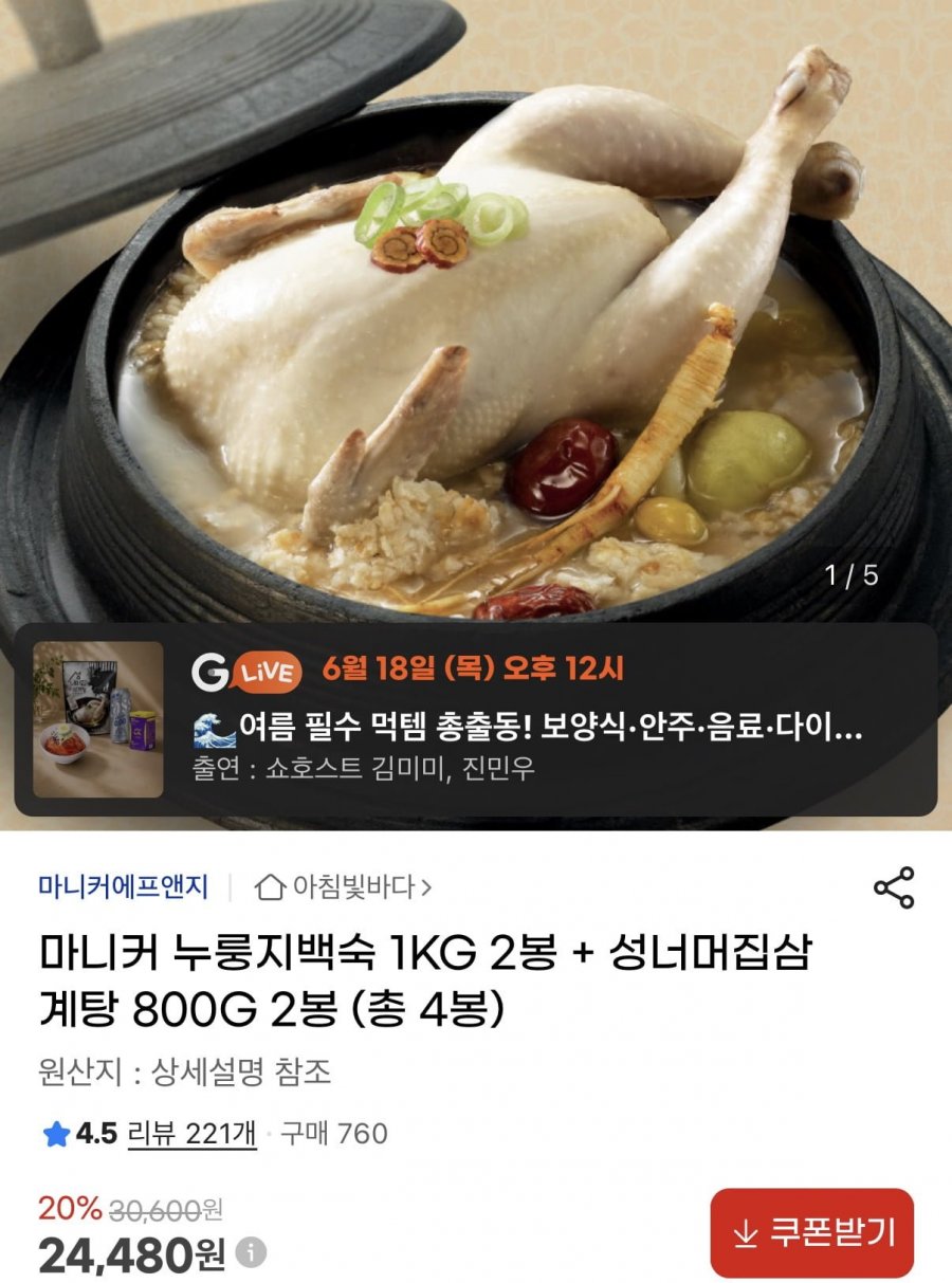 누룽지백숙 1kg 2봉+삼계탕 800g 2봉 총 4봉 (23,480원/무료)