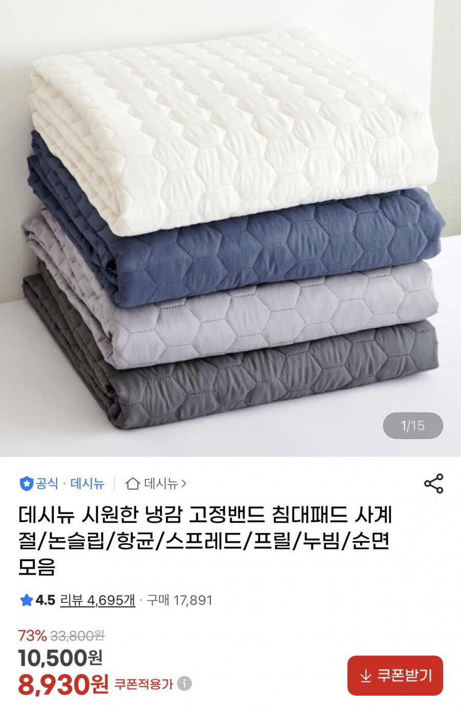 시원한 냉감 고정밴드 침대패드 사계절/논슬립/항균/스프레드/프릴/누빔/순면 모음 (8,930원/무료)