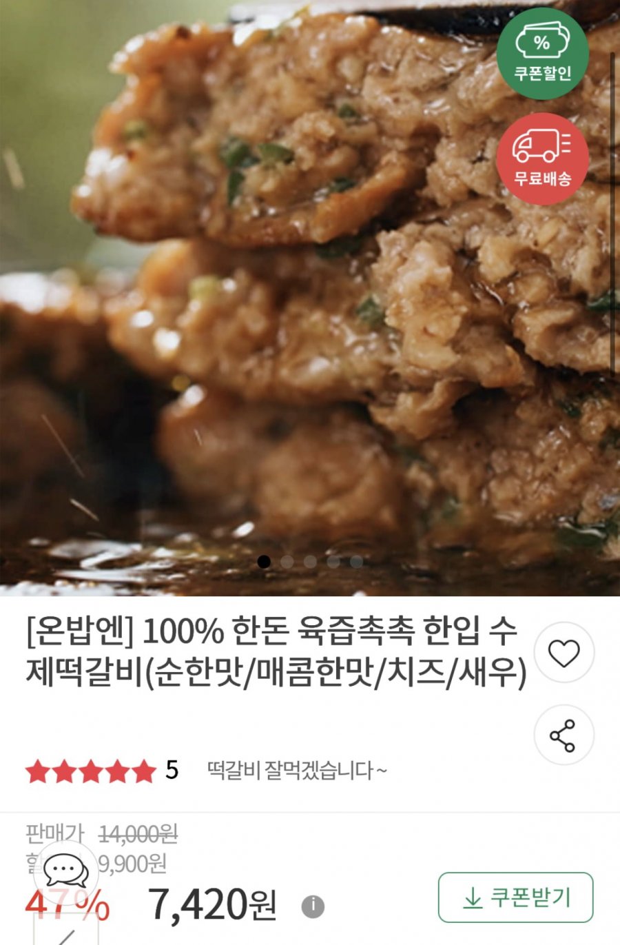 한돈 육즙촉촉 한입 수제떡갈비 순한맛/매콤한맛/치즈/새우 (7,430원/무료)