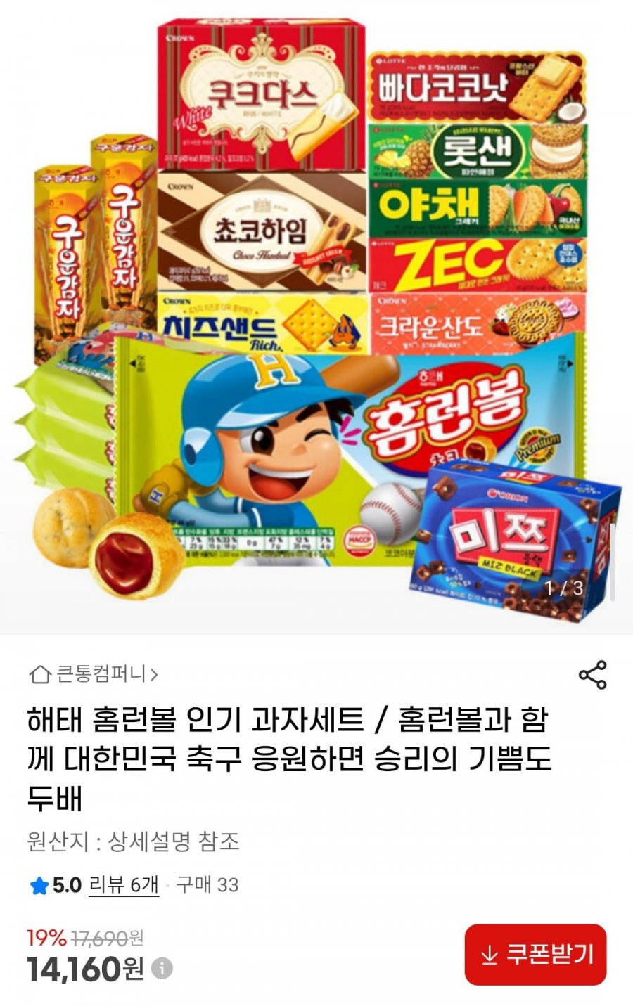해태 홈런볼 인기 과자세트 15곽 (14,160원/무료)