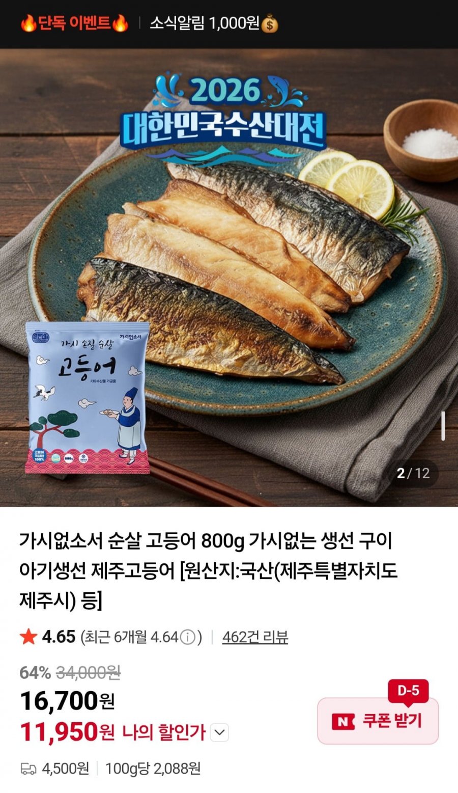 수산대전 100%국산 순살 고등어 800g 6~7팩 (11,950원/4,500원)
