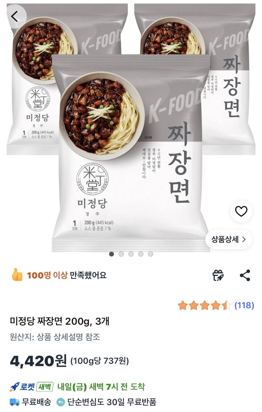 미정당 짜장면 200g 3개 4,420원