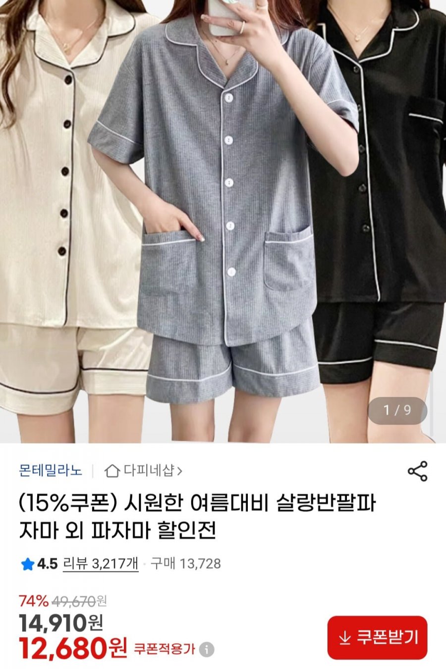 포그미 파자마 세트 외 모음전 (12,680원/무배)