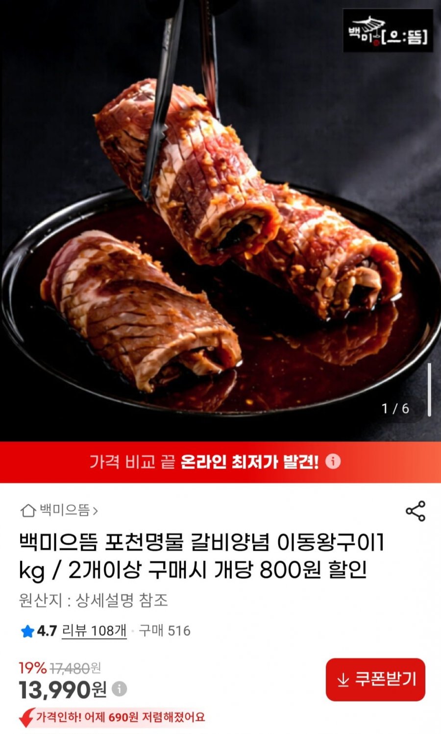 백미으뜸 포천명물 갈비양념 이동왕구이 1kg (13,990원/무료)