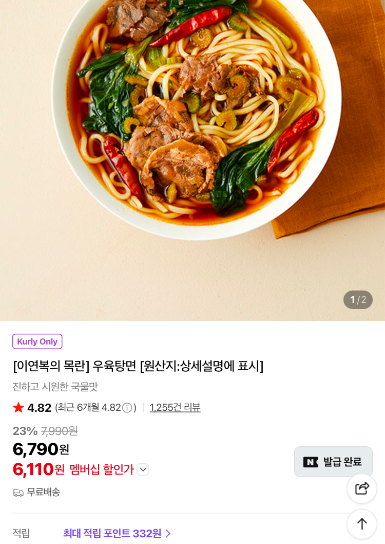 이연복 목란 우육탕면 6110원 (컬리무배)