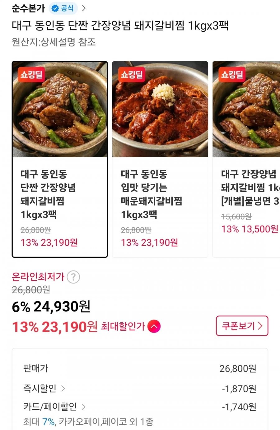 간장돼지갈비찜 1kg 3팩 (23,190원/무료)