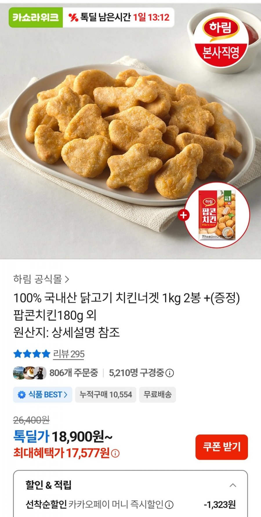하림 치킨너겟2 1kg X 2개 + 증정 (17,577원/무료)