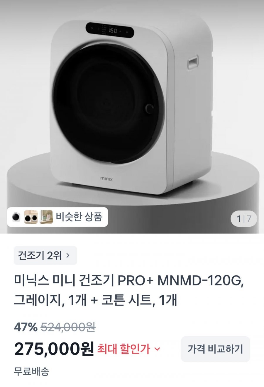 미닉스 미니건조기 PRO+ 건조기시트 80매 (275,000원/무료)