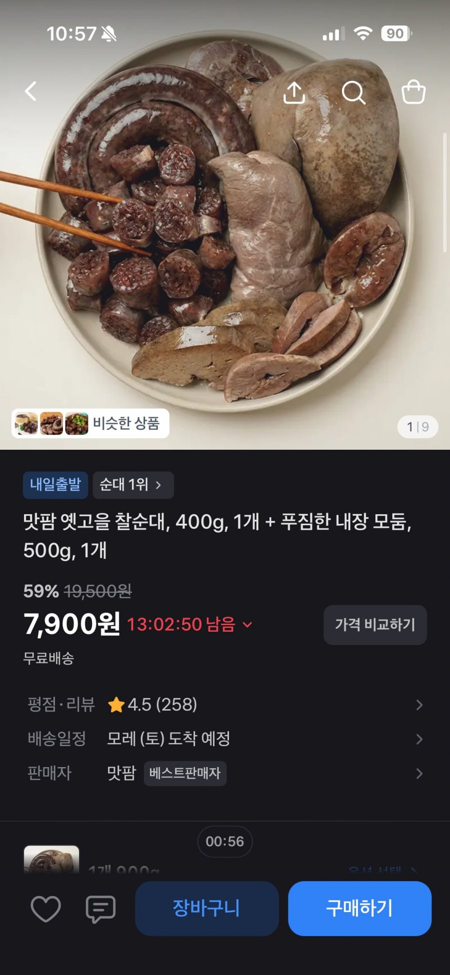 맛팜 옛고을 찰순대400g, 1개 + 푸짐한 내장모둠500g, 1개 7,900원 무배