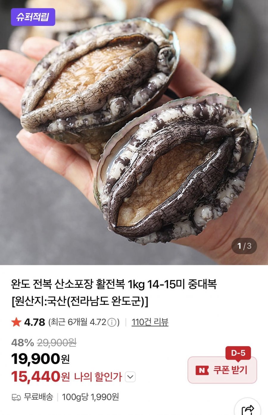 완도 활전복 1kg 14-15미 (15,440원/무료)