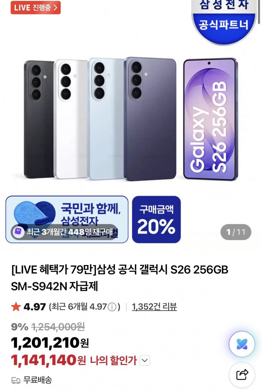갤럭시 s26 자급제 1141140원 온누리 외상품권4