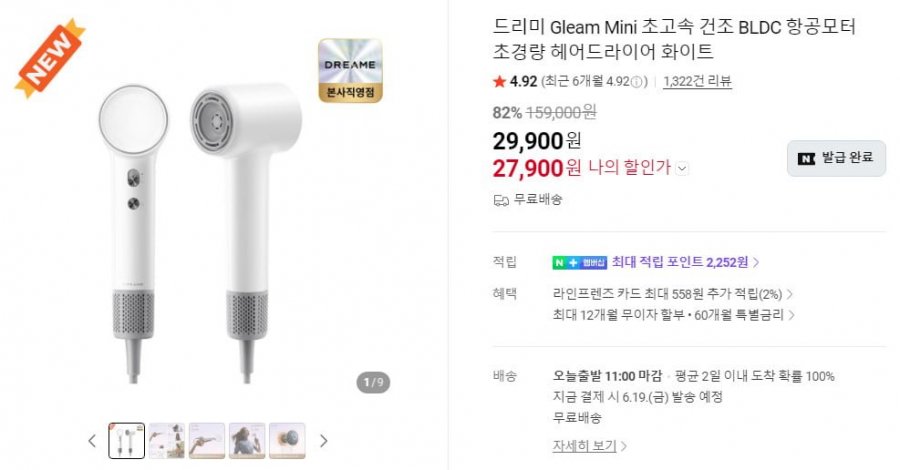 하루한정 드리미 Gleam Mini BLDC 항공모터 초경량 헤어드라이어 (27,900원/무료)