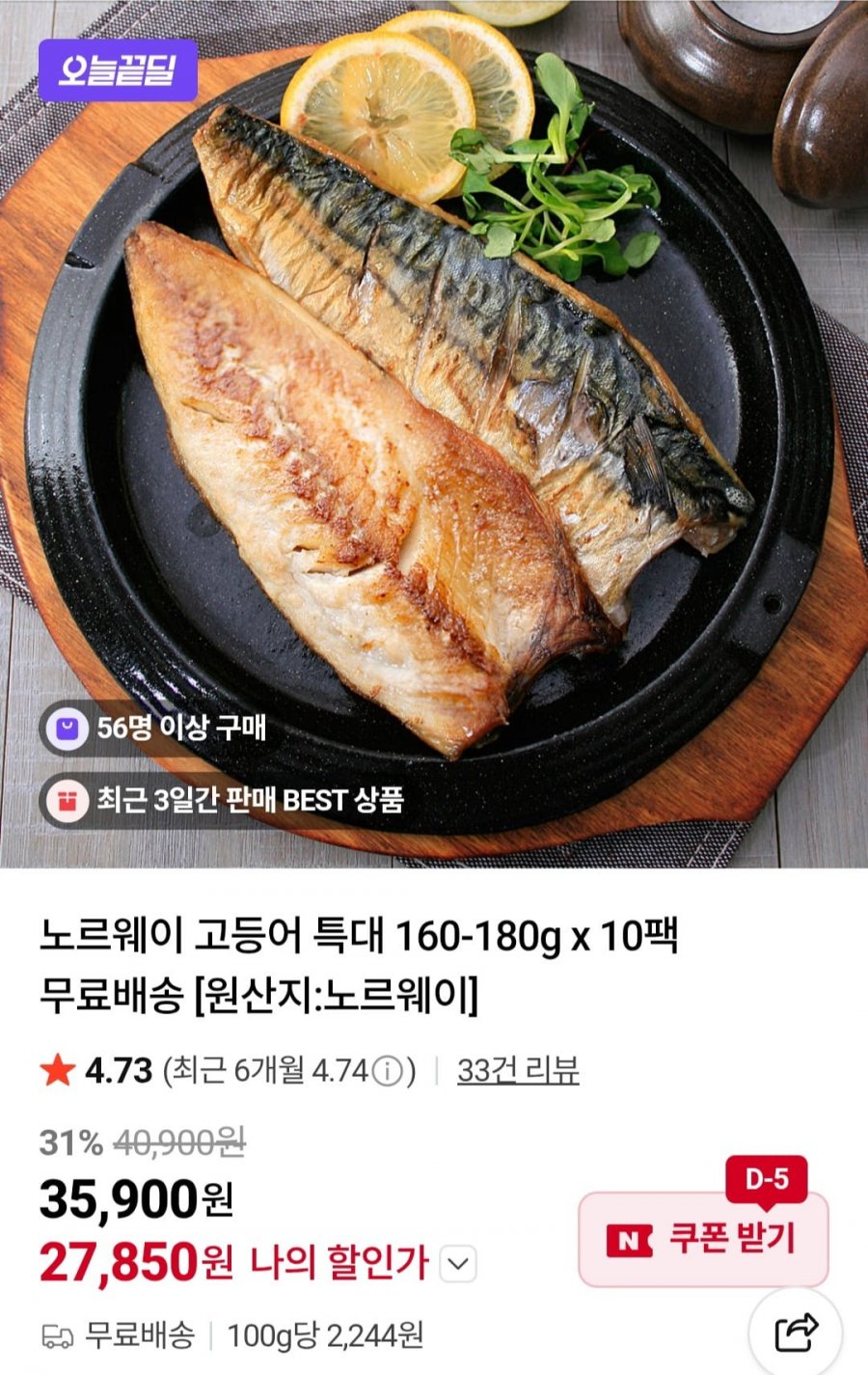 노르웨이 고등어 특대 160-180g x 10팩 (27,850원/무료)